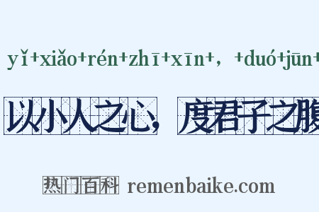 以小人之心，度君子之腹是什么意思的图片